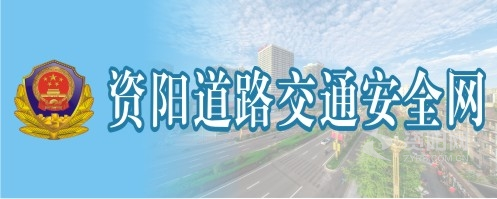 国产大屁股白浆成人毛片视频下载资阳道路交通安全网